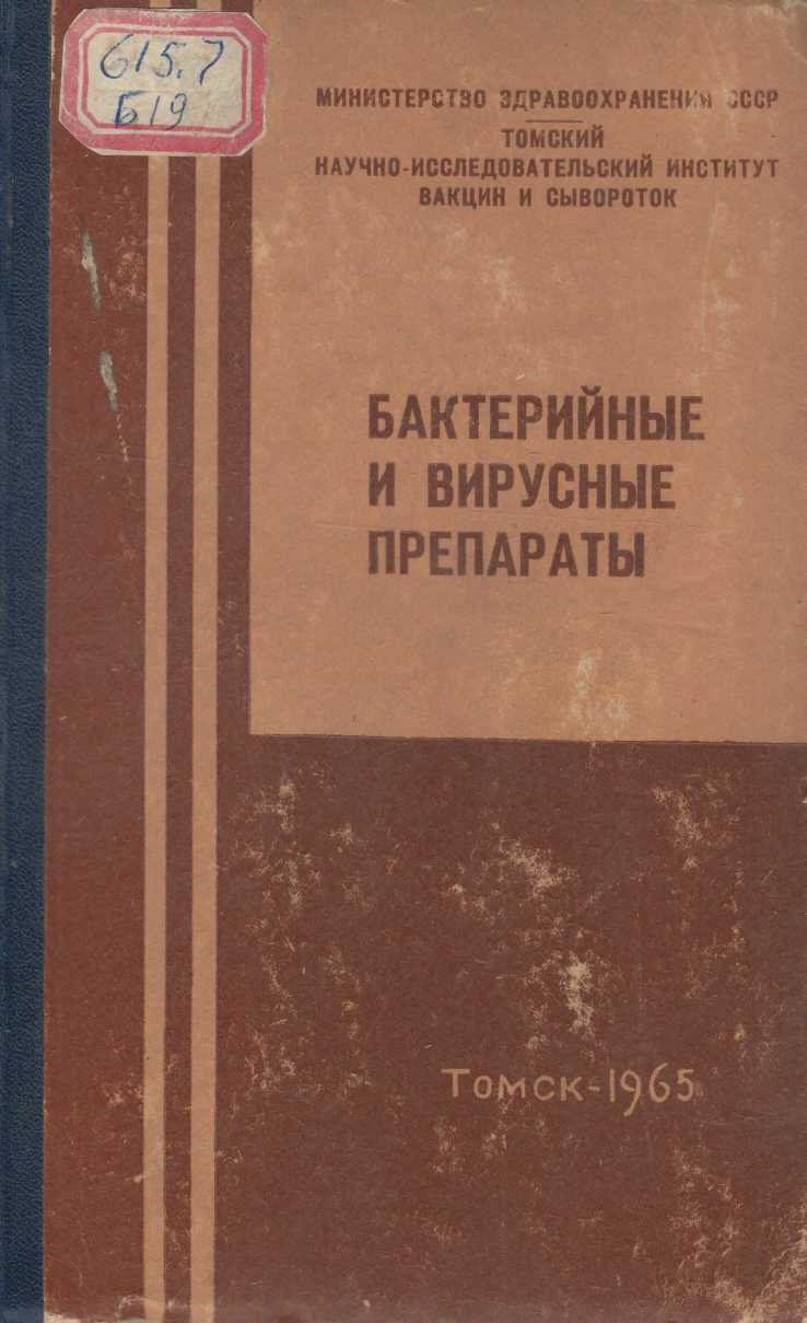 Бактерийные и вирусные препараты