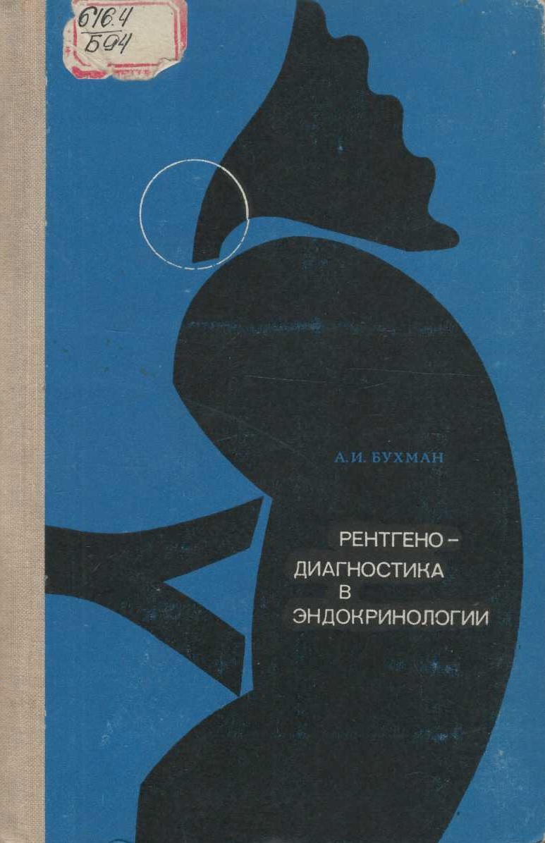 Рентгенодиагностика в эндокринологии