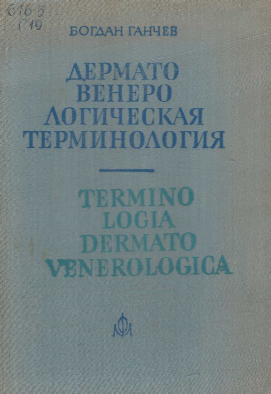 Дерматовенерологическая терминология