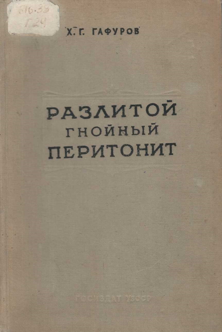 Разлитой гнойный перитонит
