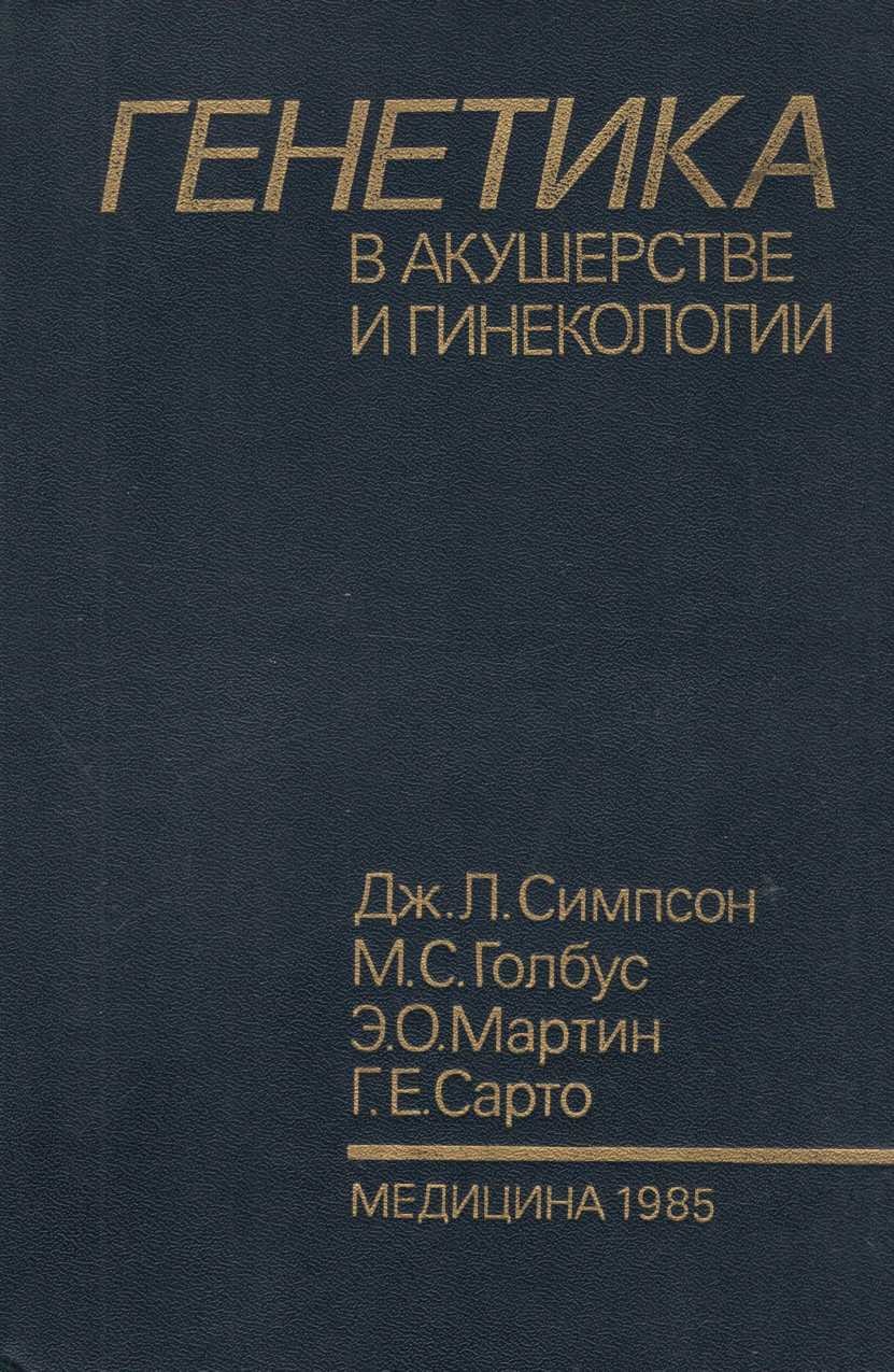 Генетика в акушерстве и гинекологии 