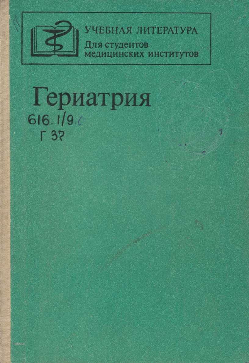 Гериатрия