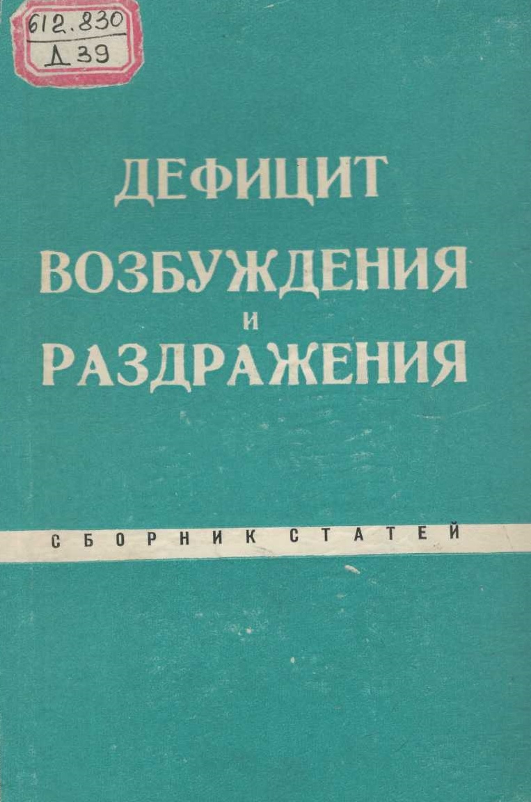 Дефицит возбуждения и раздражения
