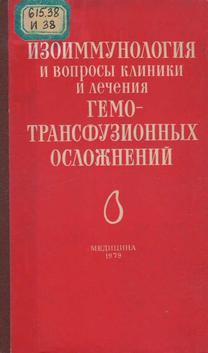 Изоиммунология и вопросы клиники и лечения гемотрансфузионных осложнений 