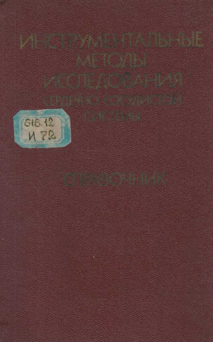 Инструментальные методы исследования сердечно-сосудистой системы 