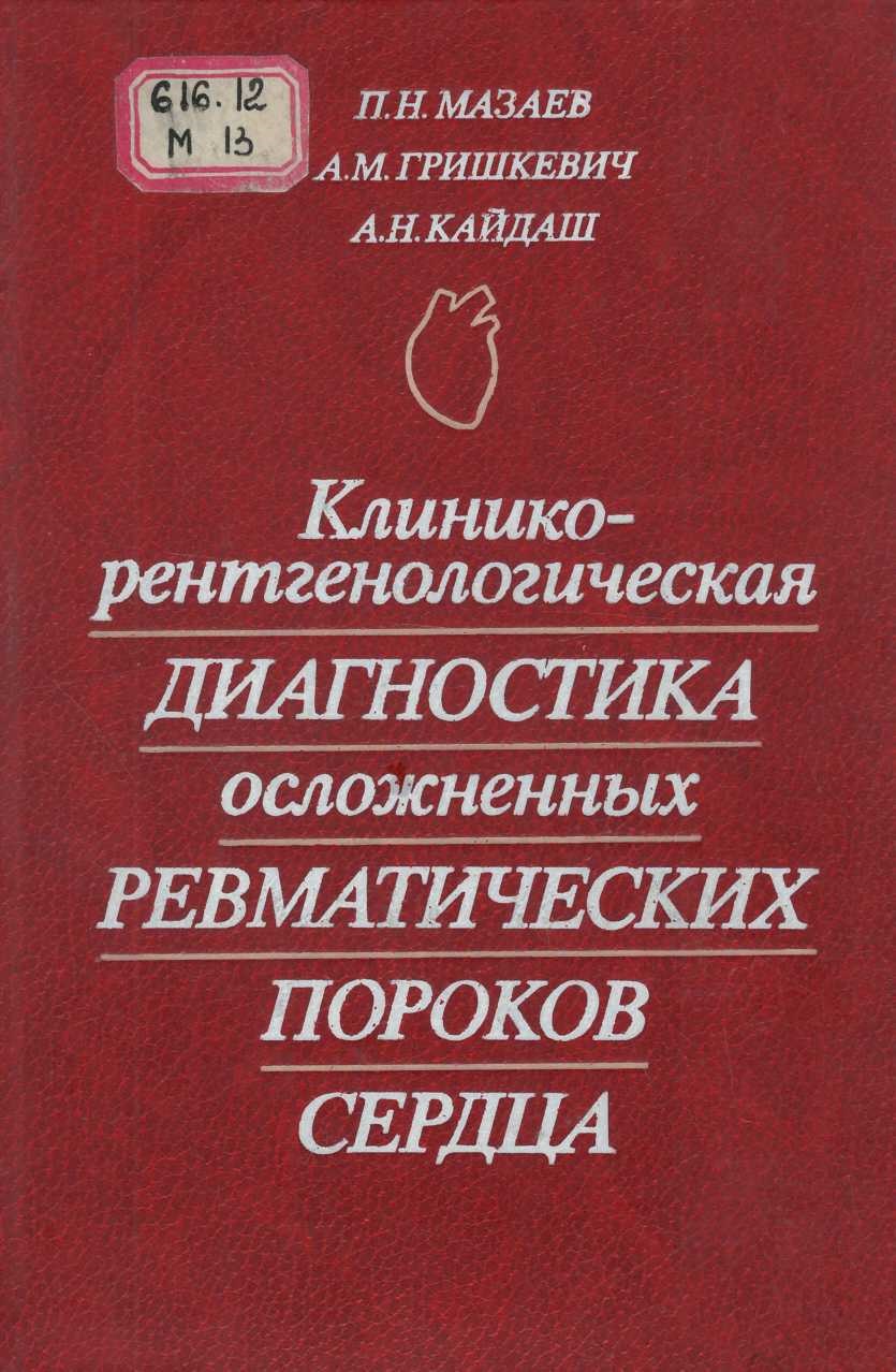 Клинико-рентгенологическая диагностика осложненных  ревматических пороков сердца