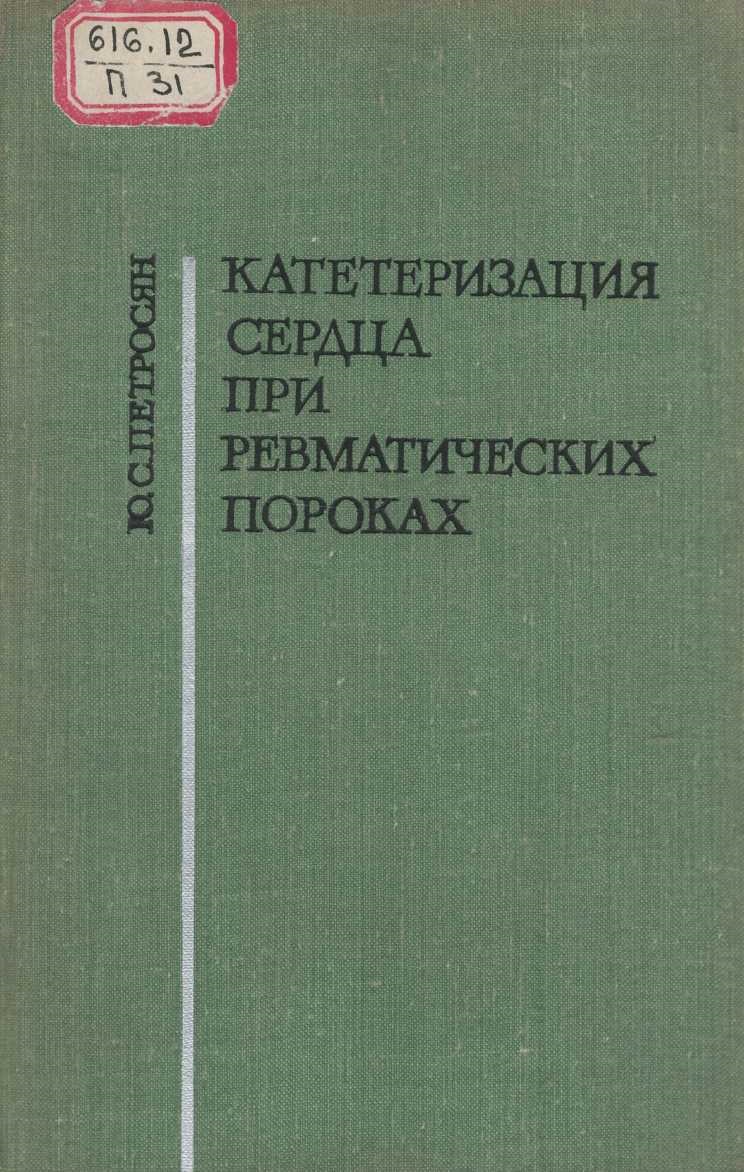 Катетеризация сердца ревматических пороках