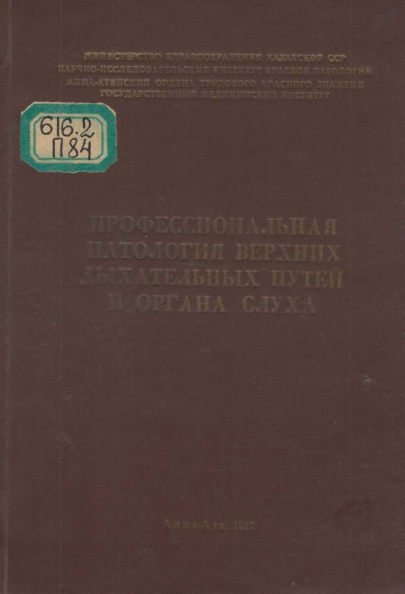 Профессиональная патология верхних дыхательных путей и органа слуха 