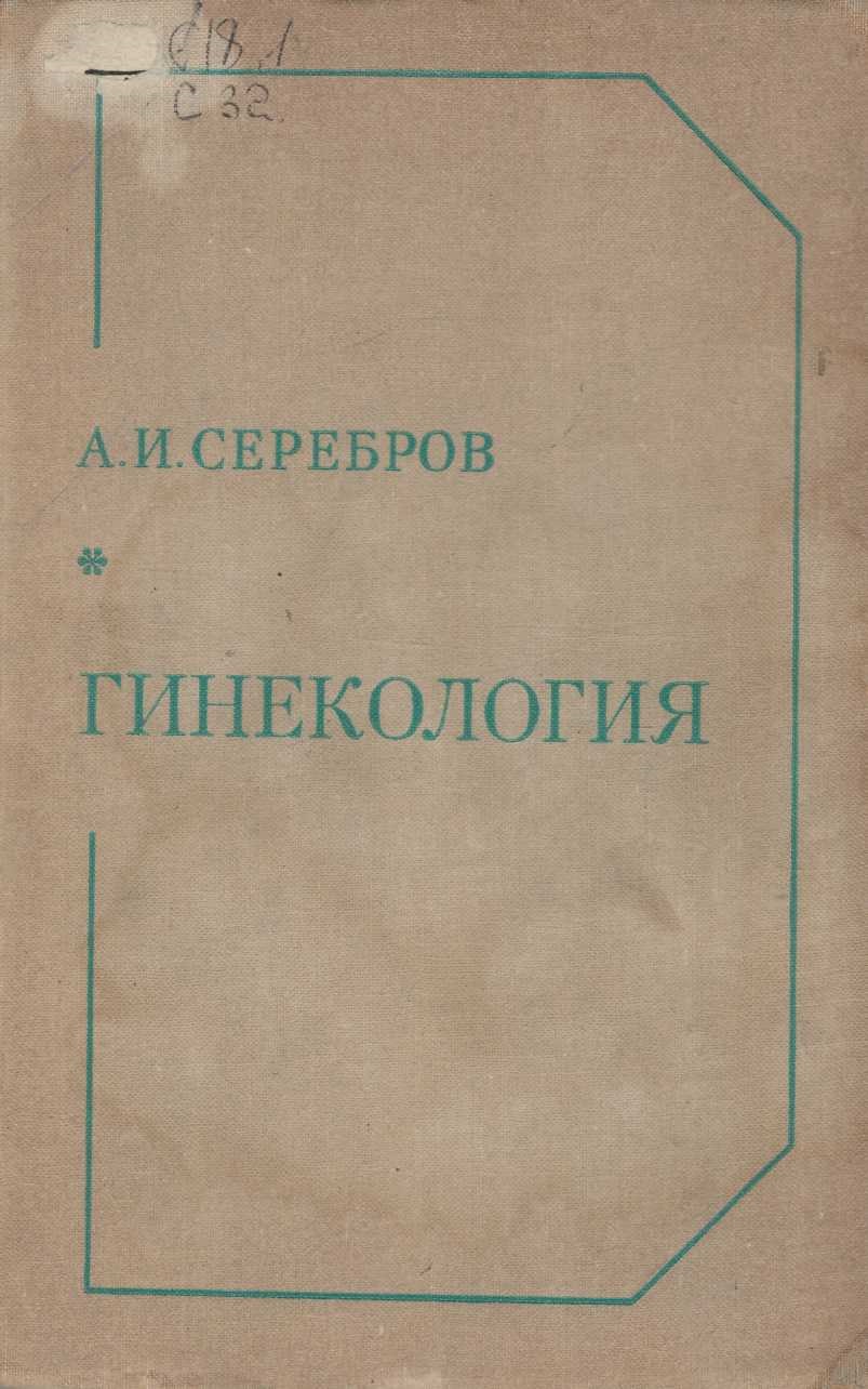 Гинекология