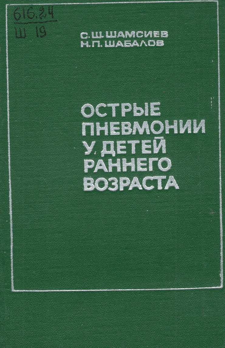 Острые пневмонии у детей раннего возраста