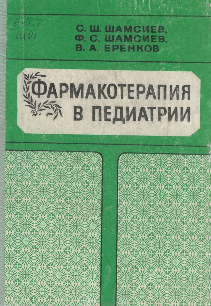 Фармакотерапия в педиатрии