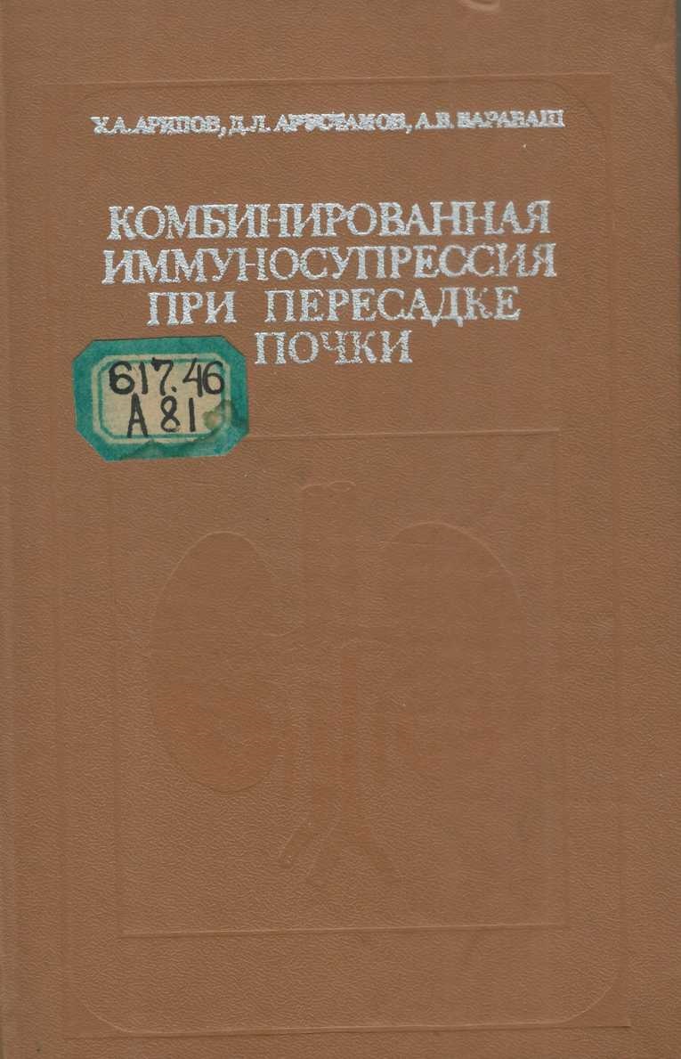 Комбинированная иммуносупрессия при пересадке почки