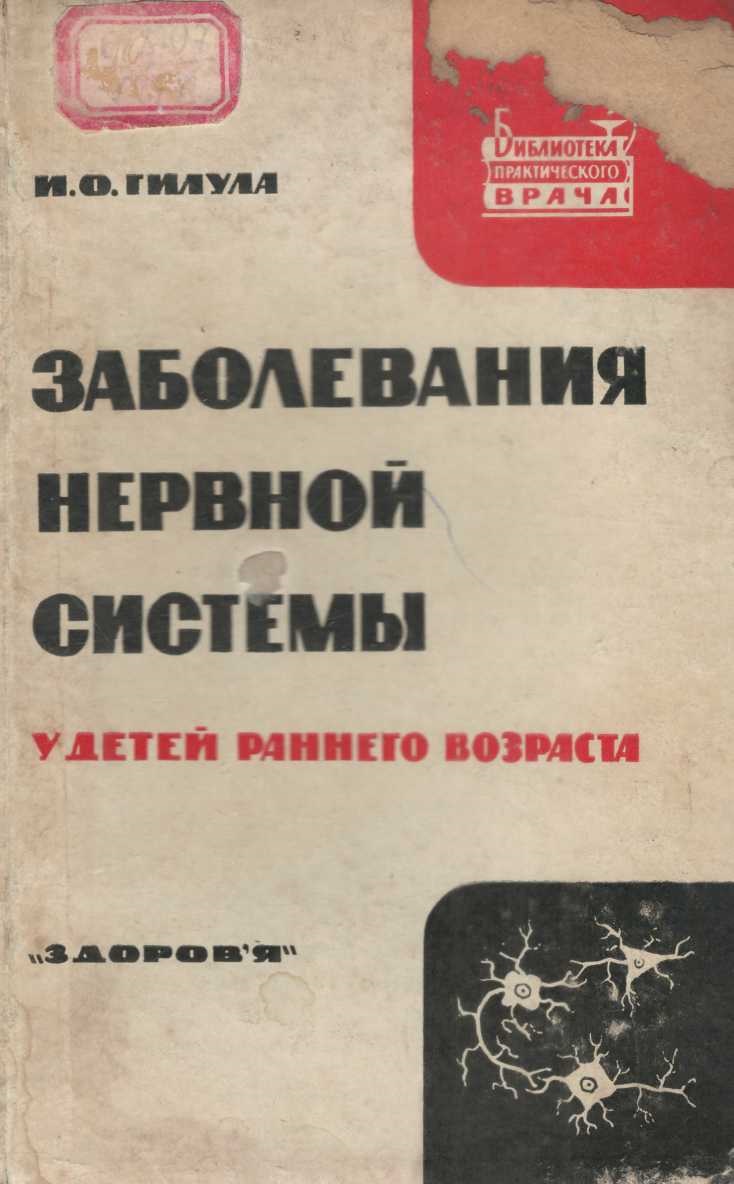Заболевания нервной системы у детей раннего возраста