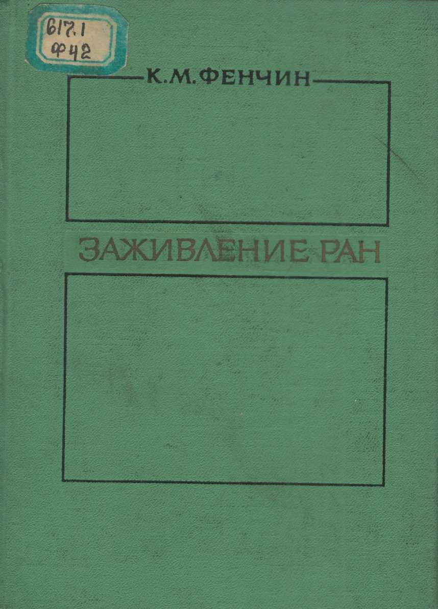 Заживление ран