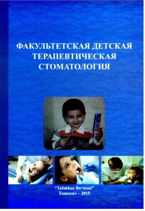 Факультетская детская терапевтическая стоматология
