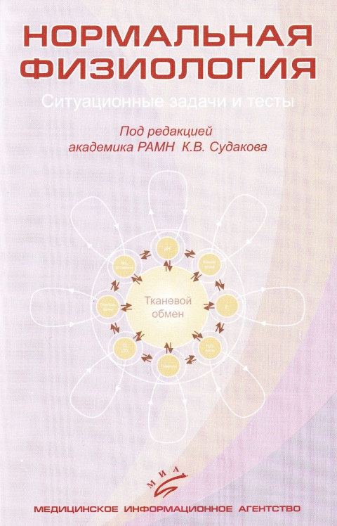 Нормальная физиология. Ситуационные задачи и тесты