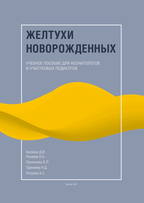 Желтухи новорожденных