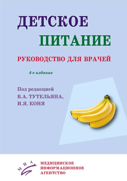Детское питание руководство для врачей