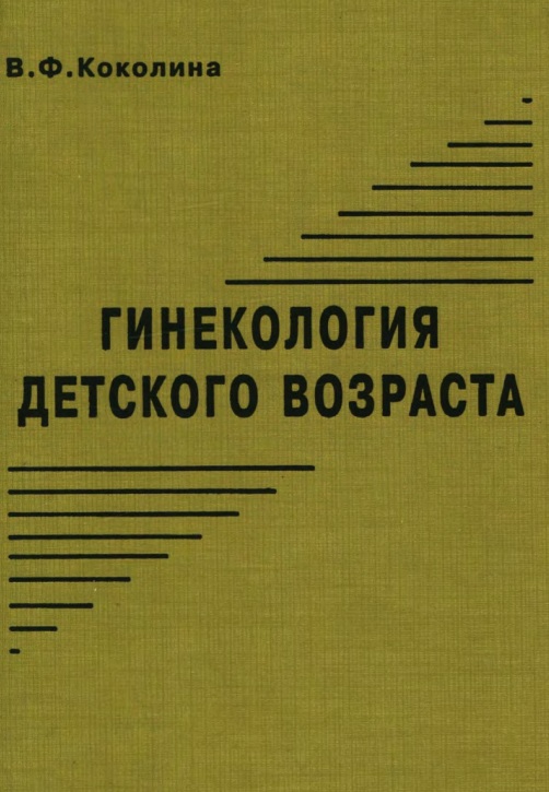 Гинекология детского возраста