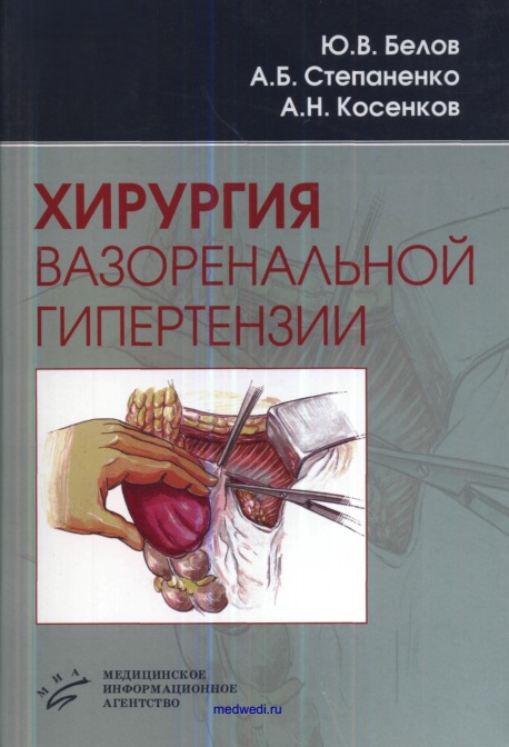 Хирургия вазоренальной гипертензии