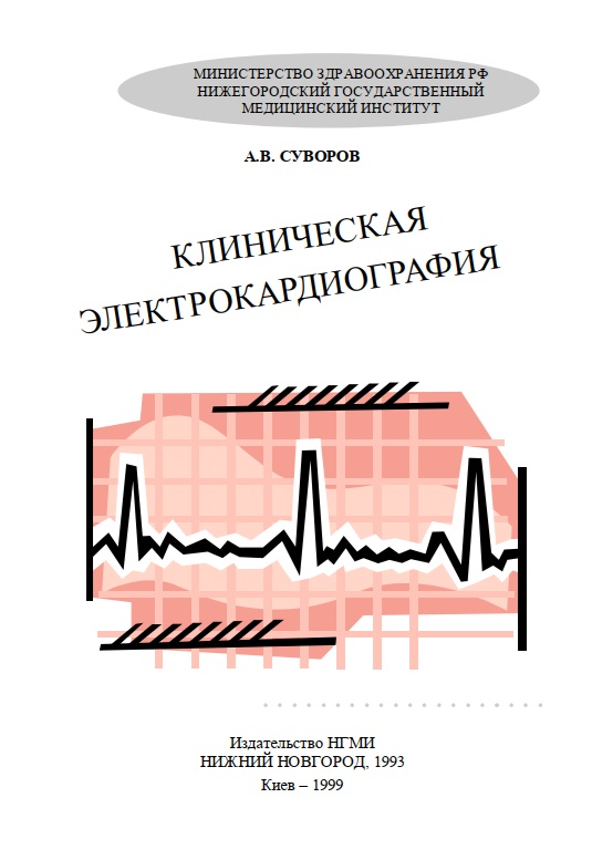 Клиническая электрокардиография