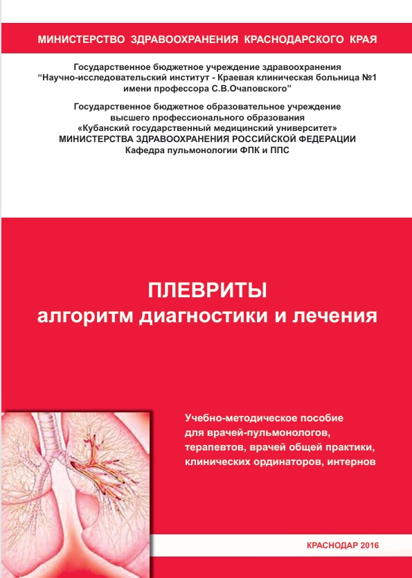 Плевриты алгоритм диагностики и лечения