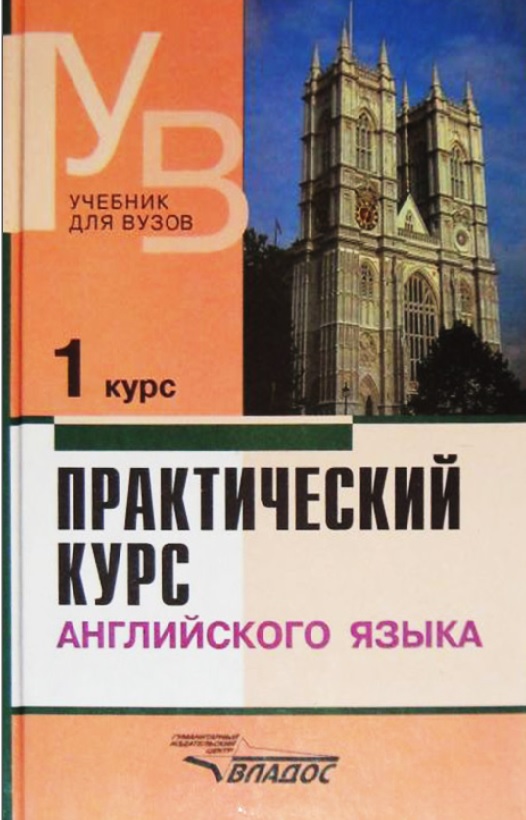 Практический курс английского языка 1 курс