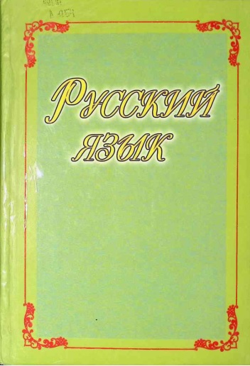 Русский язык
