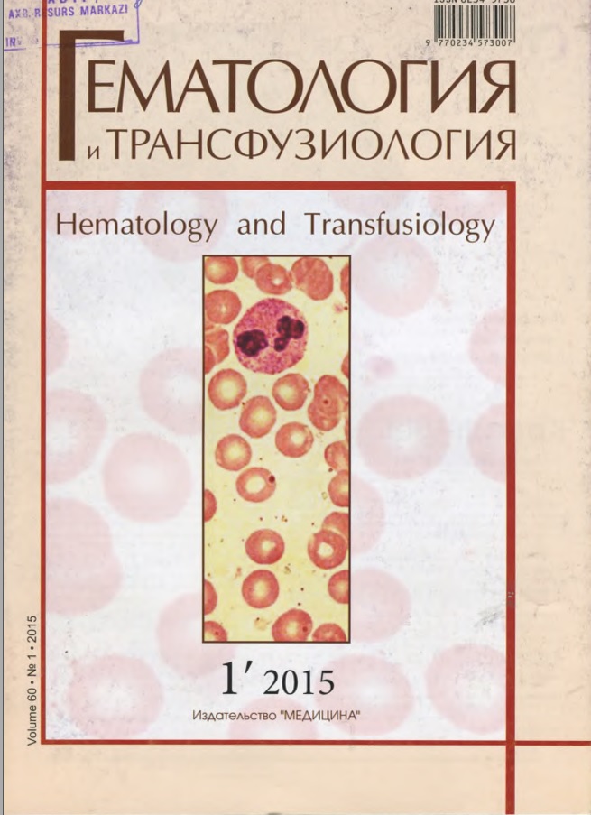 Гематология и трансфузиология. Hematology and transfusiology 1
