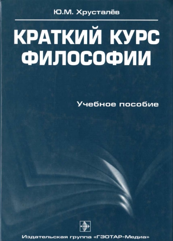 Краткий курс философии