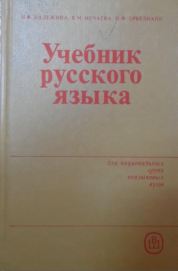 Учебник русского языка
