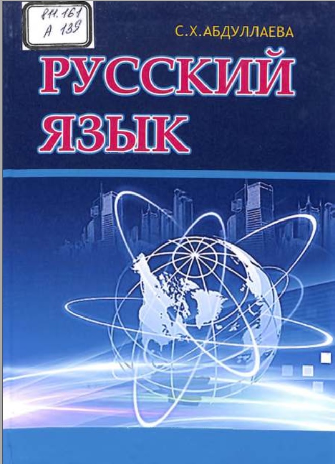 Русский язык