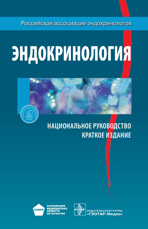 Эндокринология. Национальное руководство. Краткое издание