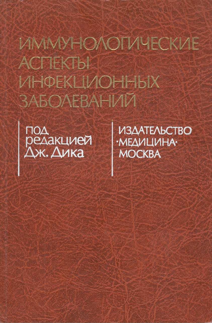 иммунологические аспекты инфекционных заболеваний