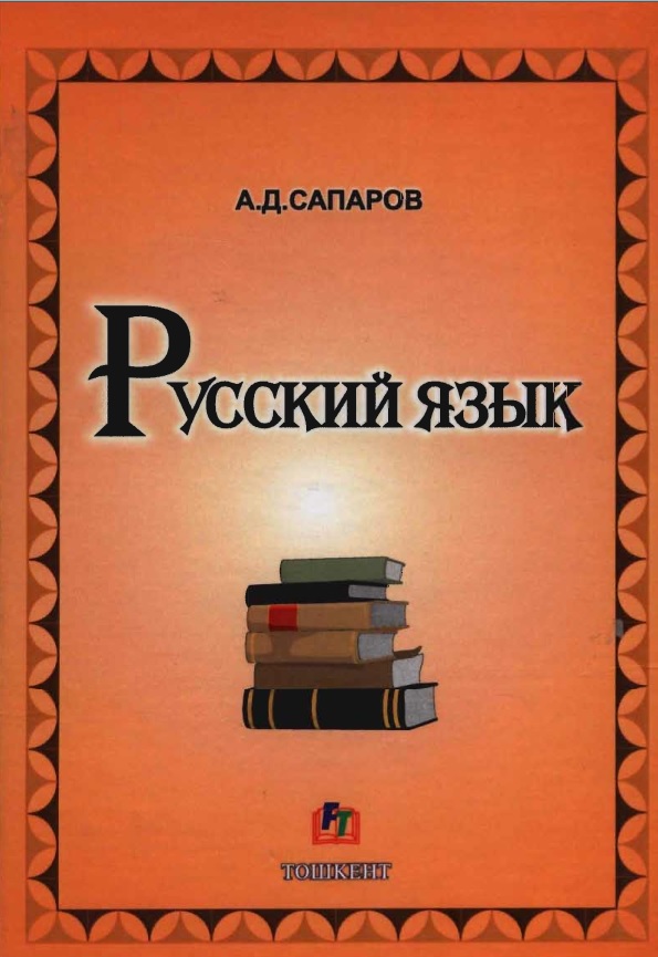 Русский язык