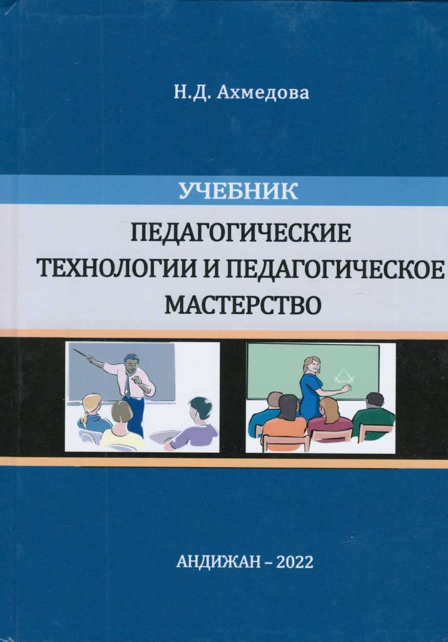 Педагогические технологии и педагогические мастерство
