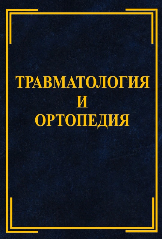 Травматология и ортопедия