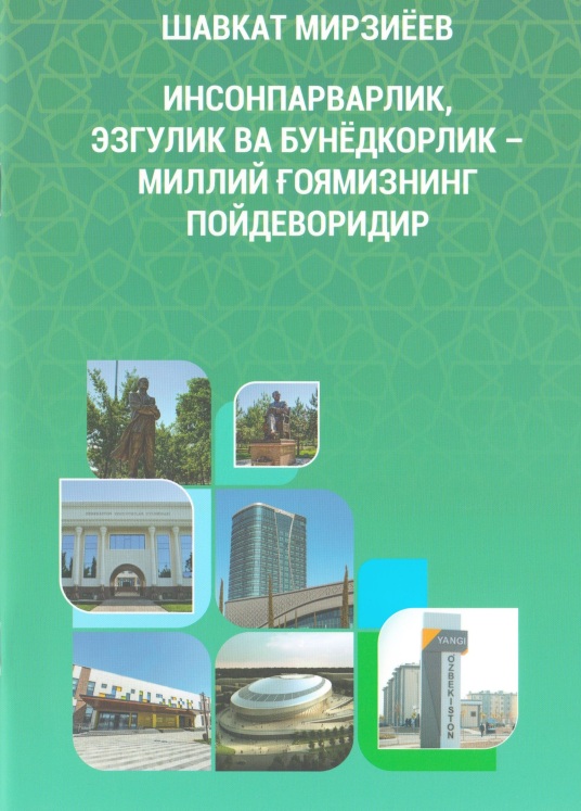Инсонпарварлик, эзгулик ва бунёдкорлик - миллий ғоямизнинг пойдеворидир