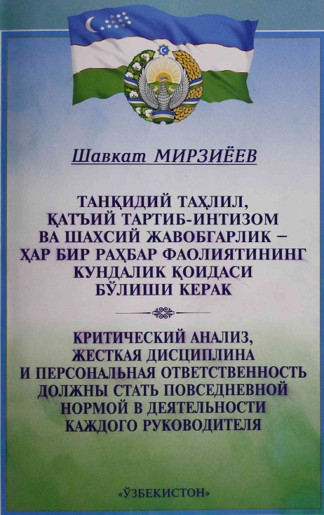 Танқидий таҳлил, қатъий тартиб-интизом ва шахсий жавобгарлик ҳар бир раҳбар фаолиятининг кундалик қоидаси бўлиши керак