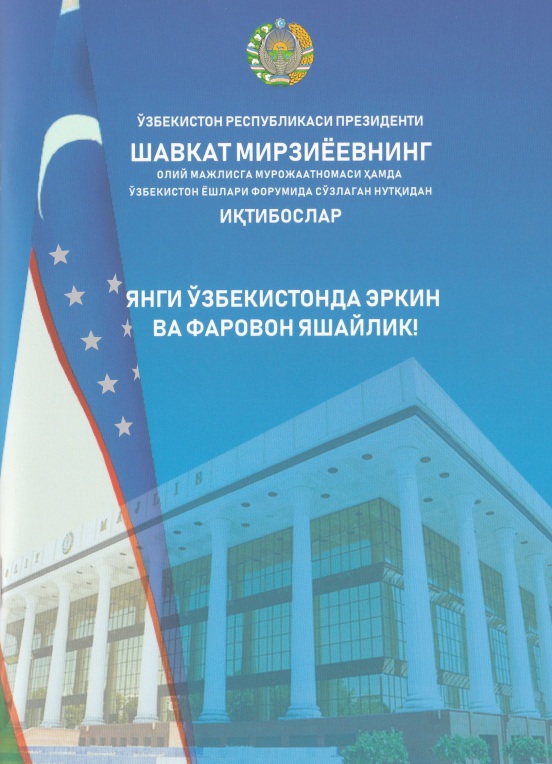 Янги Ўзбекистонда эркин ва фаровон яшайлик