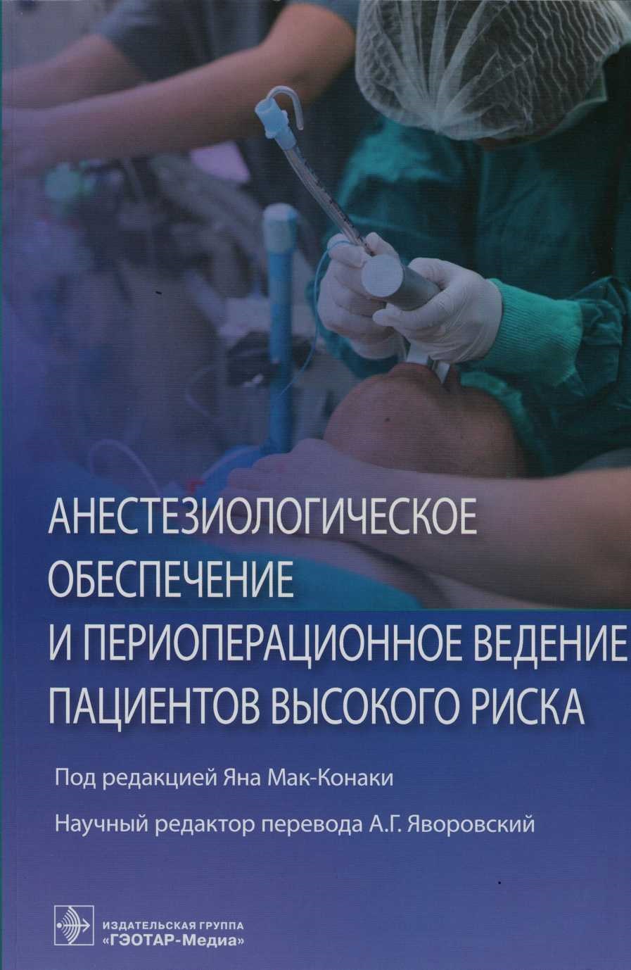 Анестезиологическое обеспечение и периоперационное ведение пациентов высокого риска