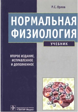 Нормальная физиология