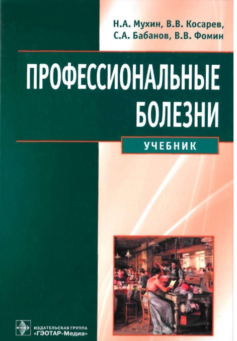 Профессиональные болезни