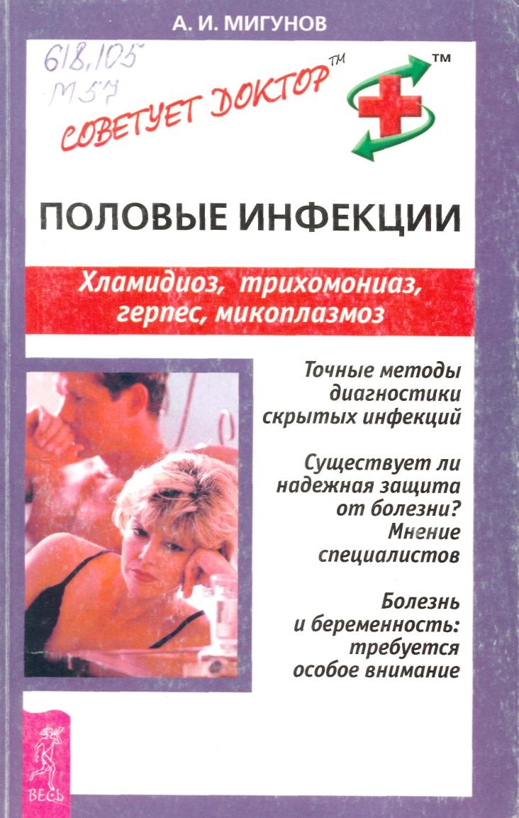Половые инфекции (Хламидиоз, трихомониаз, герпес, микоплазмоз)