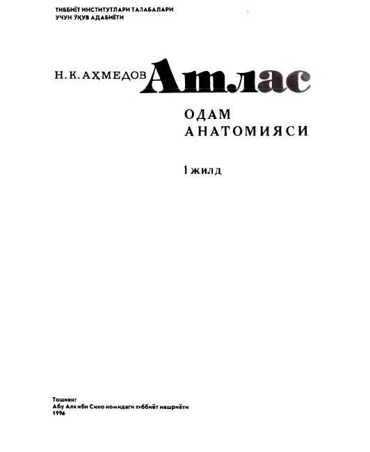Атлас. Одам анатомияси 1-жилд