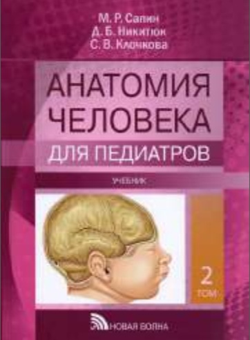 Анатомия человека 2-том