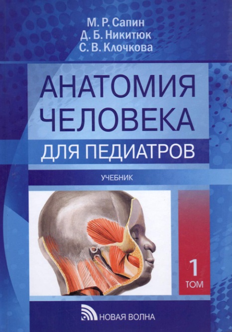Анатомия человека 1-том