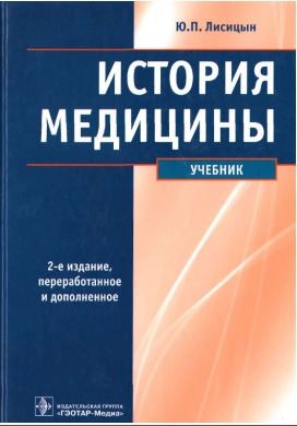 История медицины