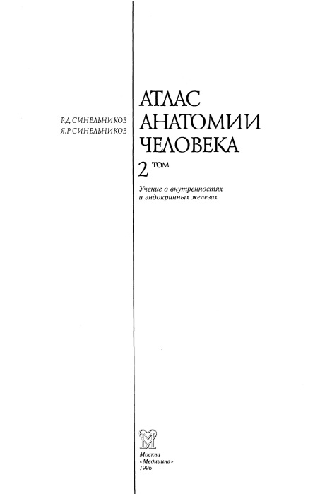 Атлас анатомии человека 2-том