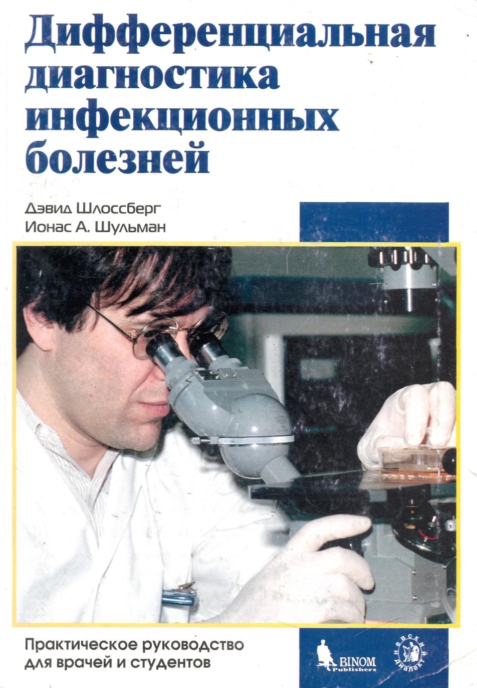 Диффренциальная диагностика инфекционных болезней